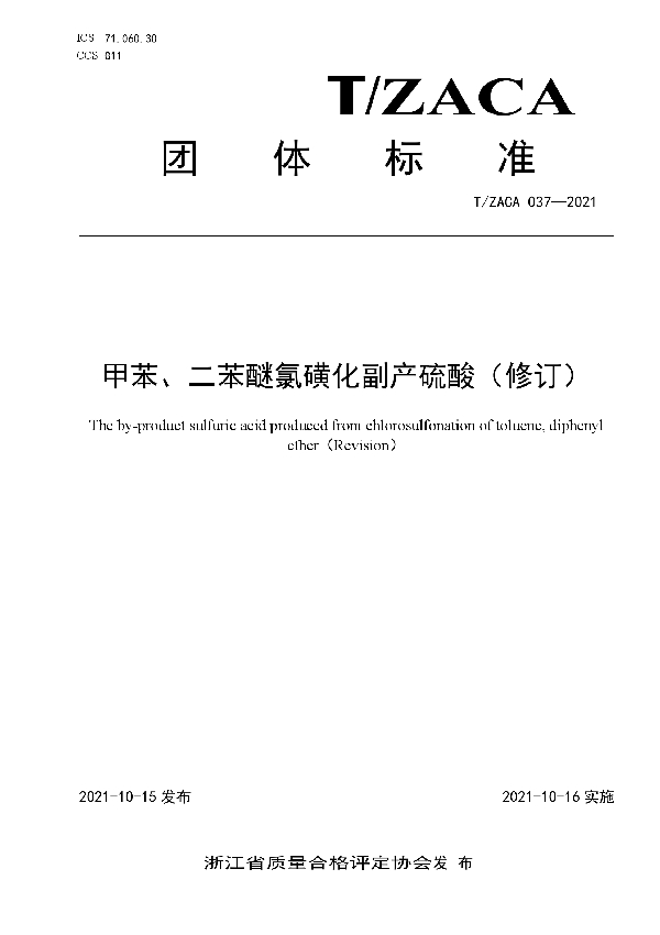 T/ZACA 037-2021 甲苯、二苯醚氯磺化副产硫酸(修订）