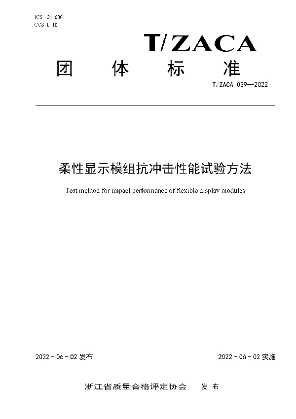 T/ZACA 039-2022 柔性显示模组抗冲击性能试验方法