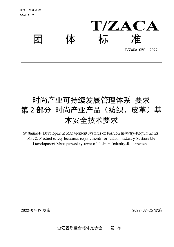 T/ZACA 050-2022 时尚产业可持续发展管理体系-要求 第2部分 时尚产业产品（纺织、皮革）基本安全技术要求