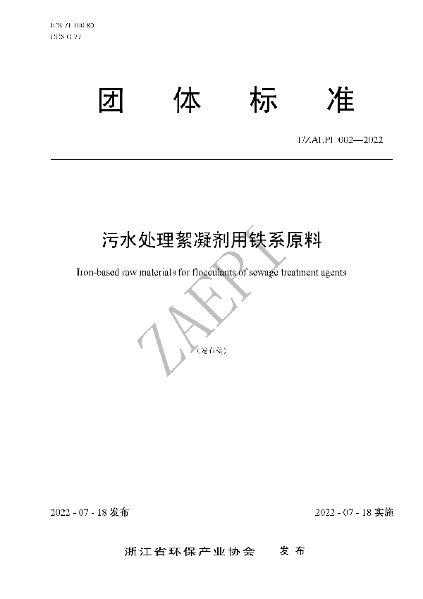 T/ZAEPI 002-2022 污水处理絮凝剂用铁系原料