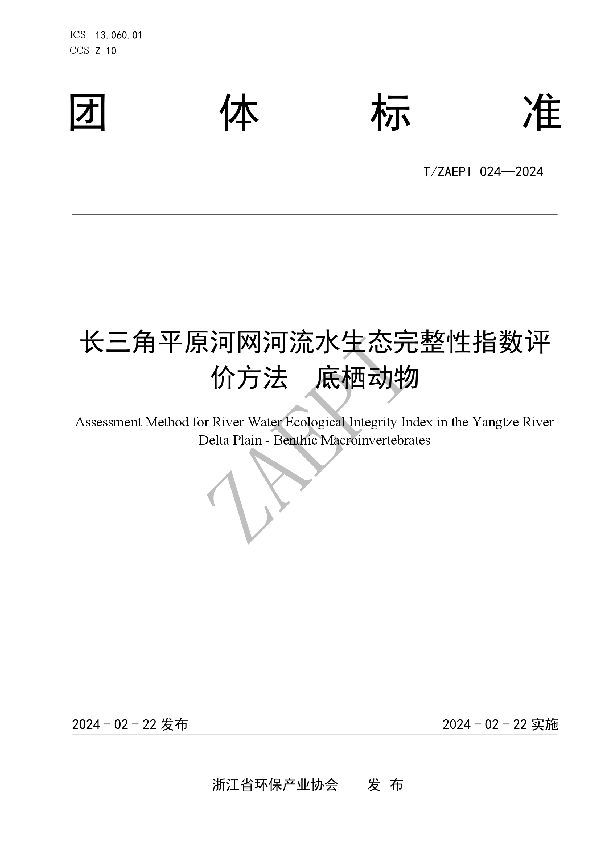 T/ZAEPI 024-2024 长三角平原河网河流水生态完整性指数评价方法  底栖动物