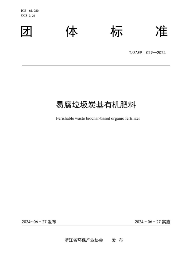 T/ZAEPI 029-2024 易腐垃圾炭基有机肥料