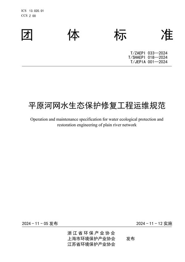 T/ZAEPI 033-2024 平原河网水生态保护修复工程运维规范