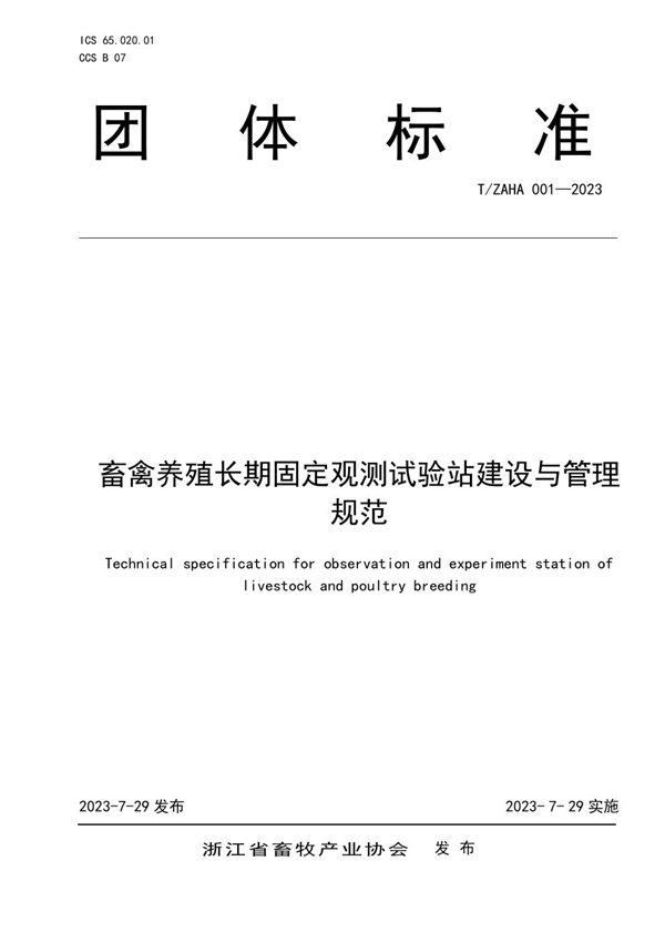 T/ZAHA 001-2023 畜禽养殖长期固定观测试验站建设与管理规范