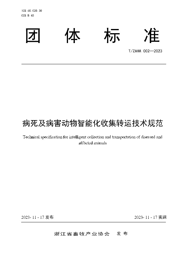 T/ZAHA 002-2023 病死及病害动物智能化收集转运技术规范