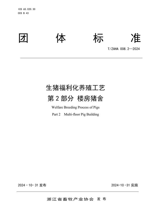 T/ZAHA 008.2-2024 生猪福利化养殖工艺 第2部分 楼房猪舍