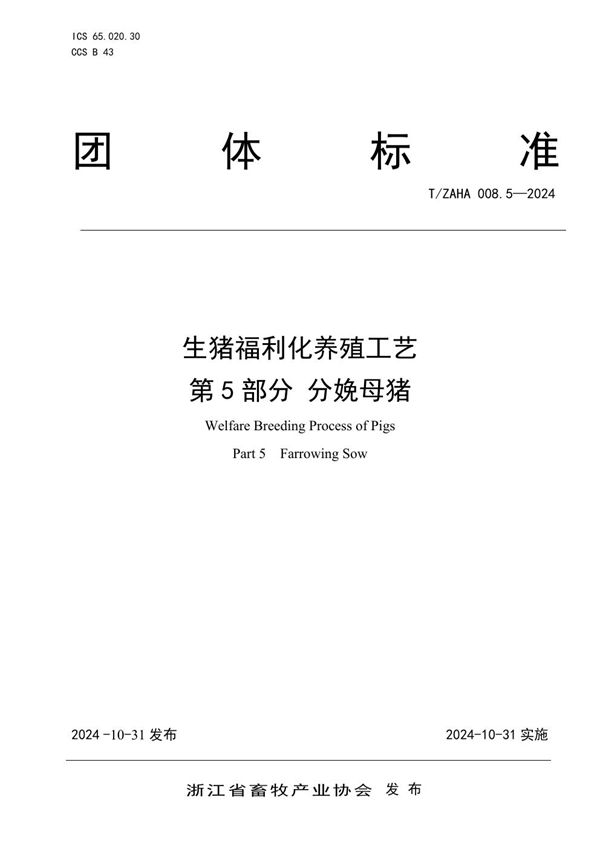 T/ZAHA 008.5-2024 生猪福利化养殖工艺 第5部分 分娩母猪