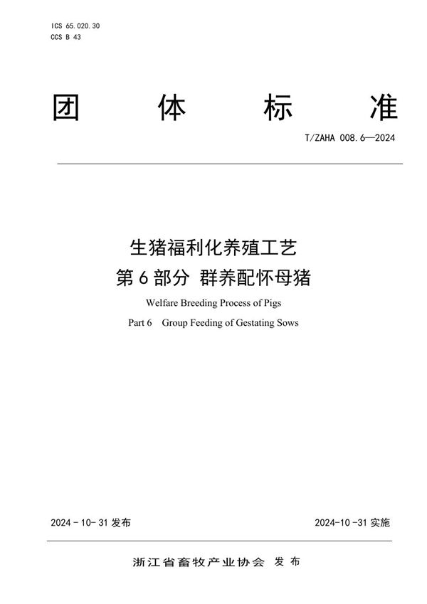 T/ZAHA 008.6-2024 生猪福利化养殖工艺 第6部分 群养配怀母猪