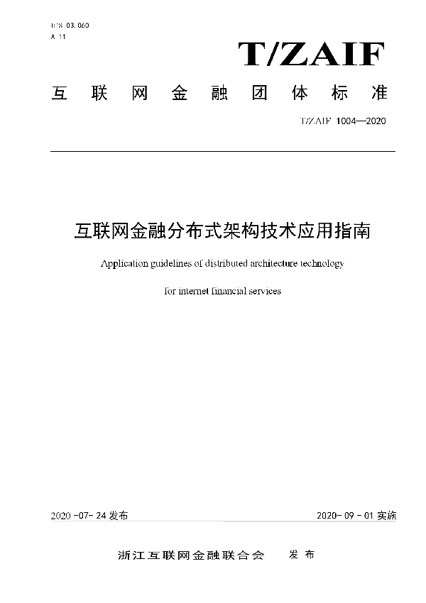 T/ZAIF 1004-2020 互联网金融分布式架构技术应用指南