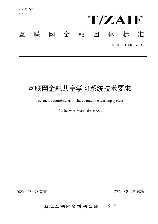 T/ZAIF 1005-2020 互联网金融共享学习系统技术要求