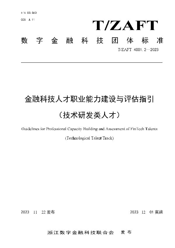 T/ZAIF 4001.2-2023 金融科技人才职业能力建设与评估指引 （技术研发类人才）