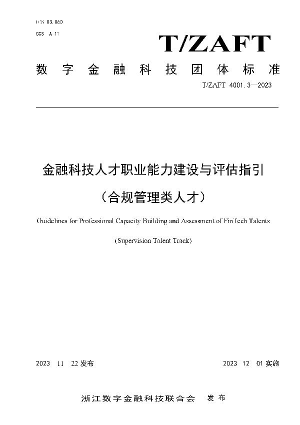 T/ZAIF 4001.3-2023 金融科技人才职业能力建设与评估指引 （合规管理类人才）