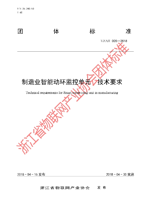 T/ZAII 005-2018 制造业智能动环监控单元 技术要求