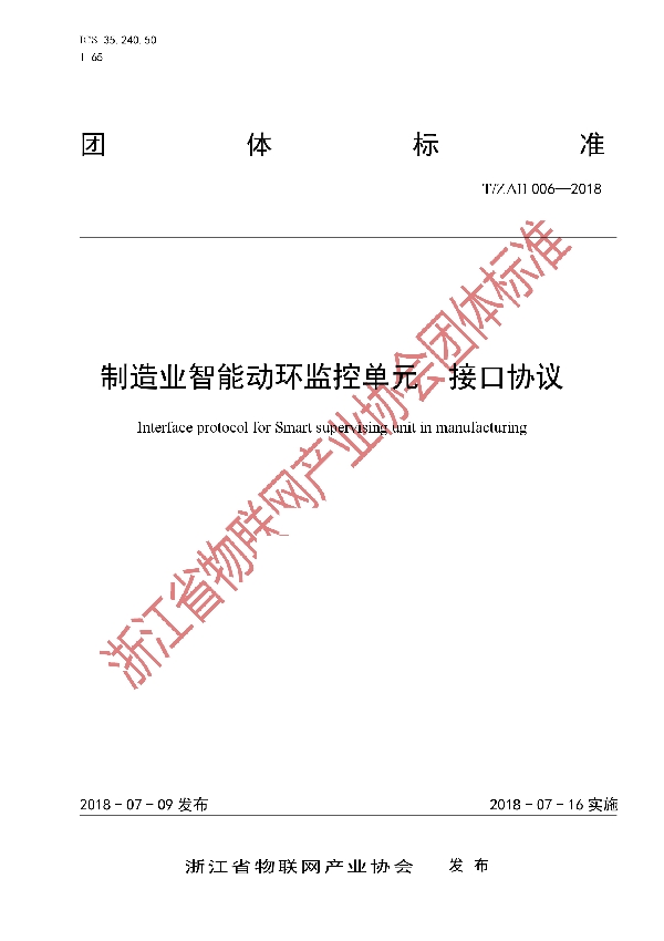 T/ZAII 006-2018 制造业智能动环监控单元 接口协议