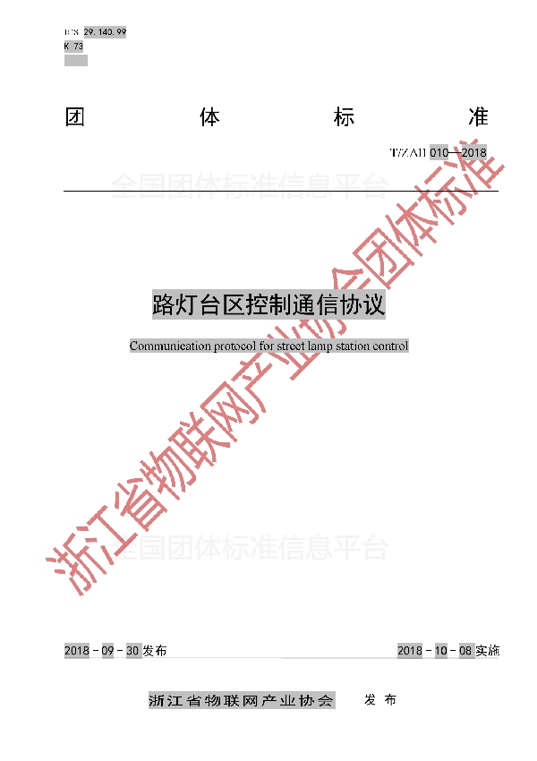 T/ZAII 010-2018 路灯台区控制通信协议