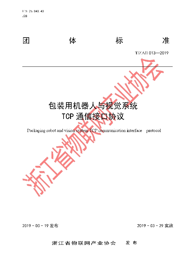 T/ZAII 013-2019 包装用机器人与视觉系统TCP通信接口协议