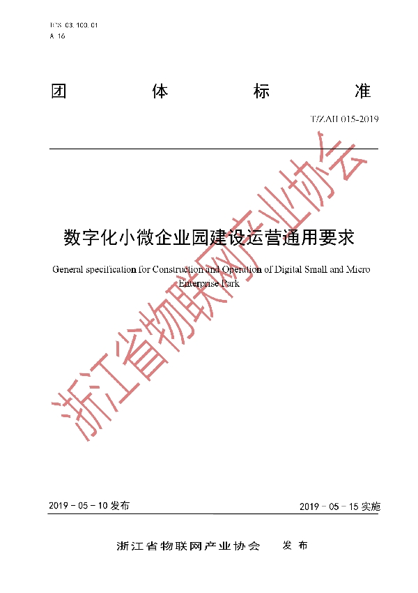 T/ZAII 015-2019 数字化小微企业园建设运营通用要求