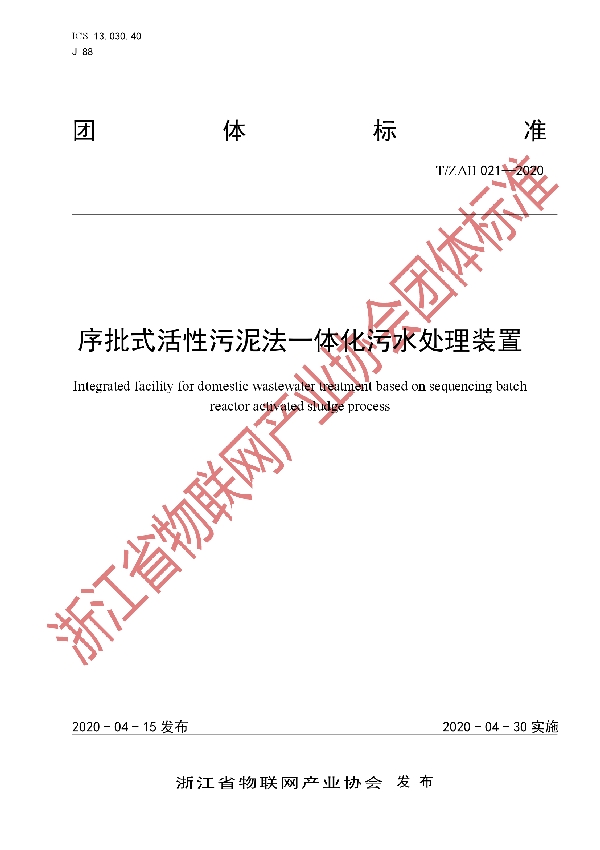 T/ZAII 021-2020 序批式活性污泥法一体化污水处理装置