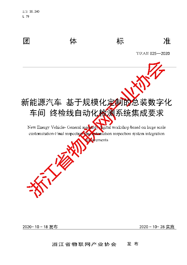 T/ZAII 025-2020 新能源汽车 基于规模化定制的总装数字化 车间 终检线自动化检测系统集成要求