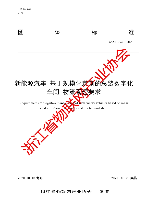 T/ZAII 026-2020 新能源汽车 基于规模化定制的总装数字化 车间 物流管理要求