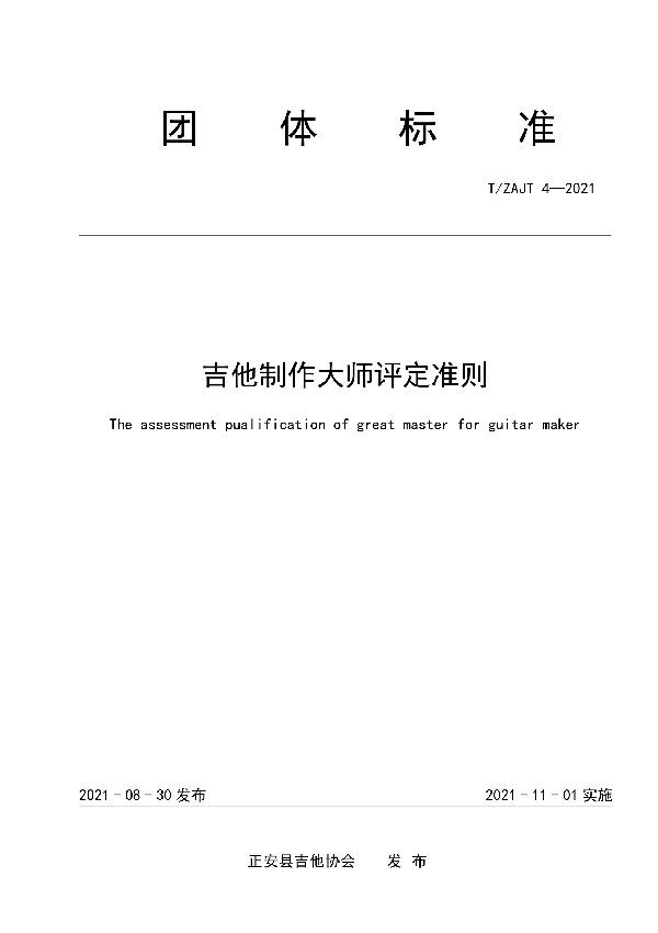 T/ZAJT 4-2021 吉他制作大师评定准则