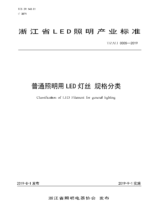 T/ZALI 0005-2019 普通照明用LED灯丝 规格分类