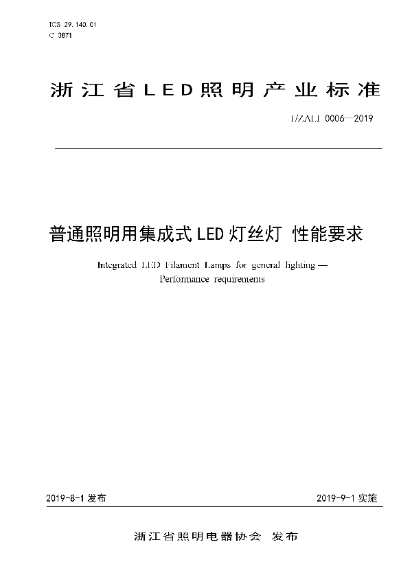 T/ZALI 0006-2019 普通照明用集成式LED灯丝灯 性能要求