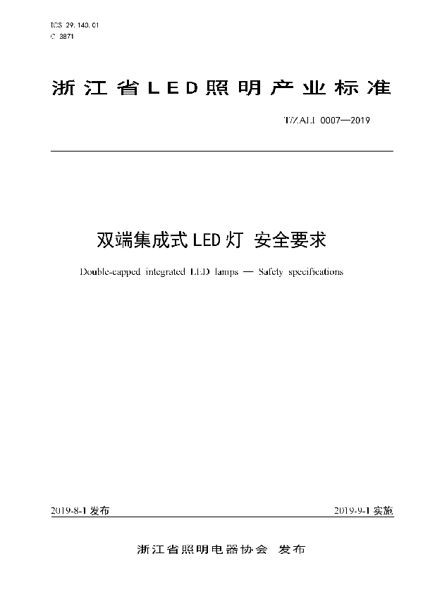 T/ZALI 0007-2019 双端集成式LED灯 安全要求