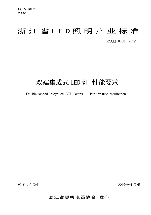 T/ZALI 0008-2019 双端集成式LED灯 性能要求