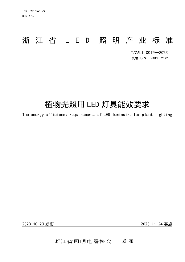 T/ZALI 0012-2023 植物光照用LED灯具能效要求