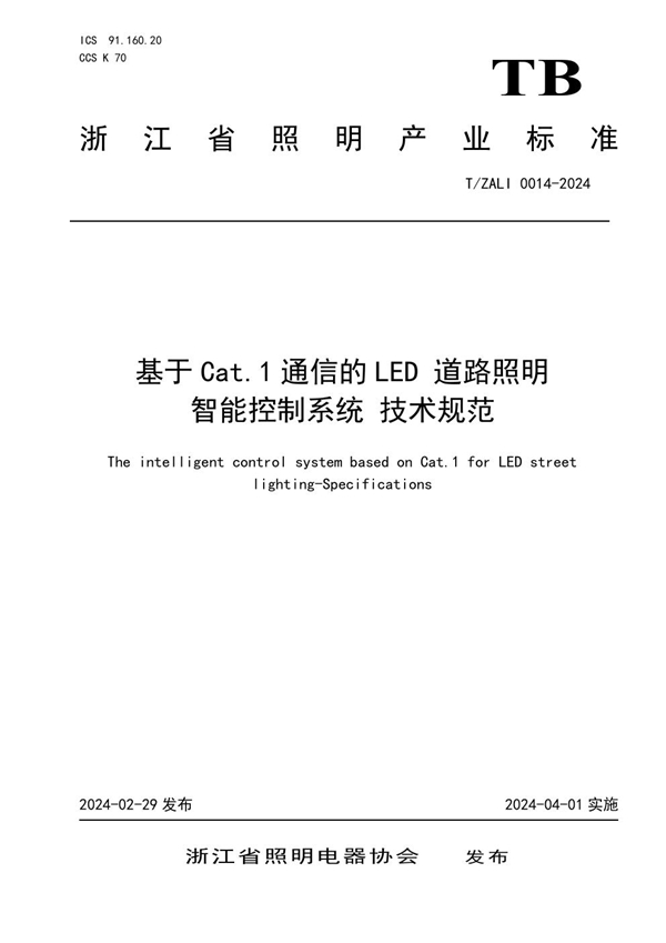 T/ZALI 0014-2024 基于Cat.1通信的LED 道路照明 智能控制系统 技术规范