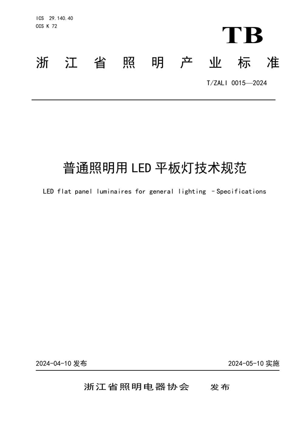 T/ZALI 0015-2024 普通照明用LED平板灯技术规范