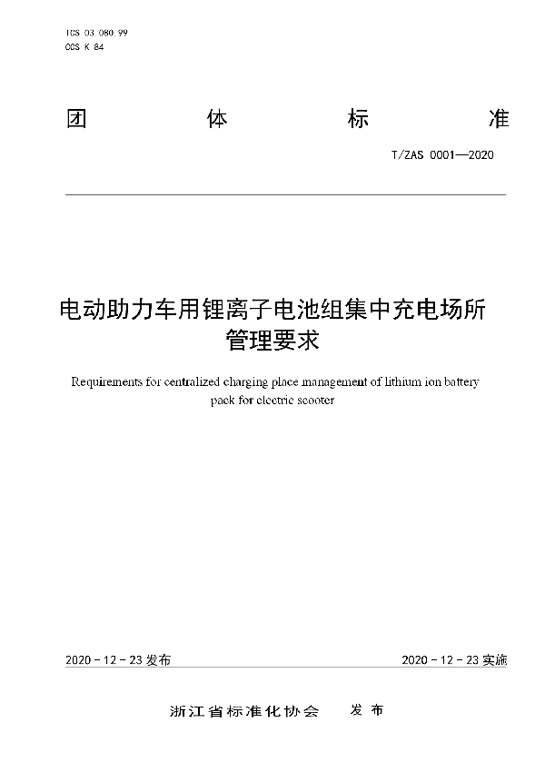 T/ZAS 0001-2020 电动助力车用锂离子电池组集中充电场所管理要求