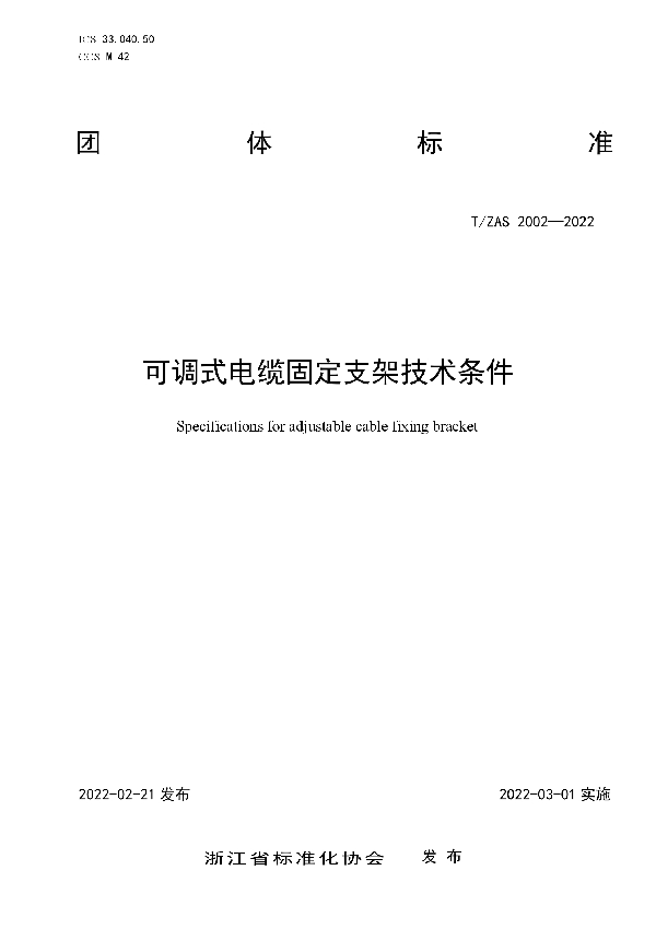 T/ZAS 2002-2022 可调式电缆固定支架技术条件