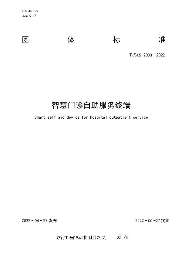 T/ZAS 2003-2022 智慧门诊自助服务终端