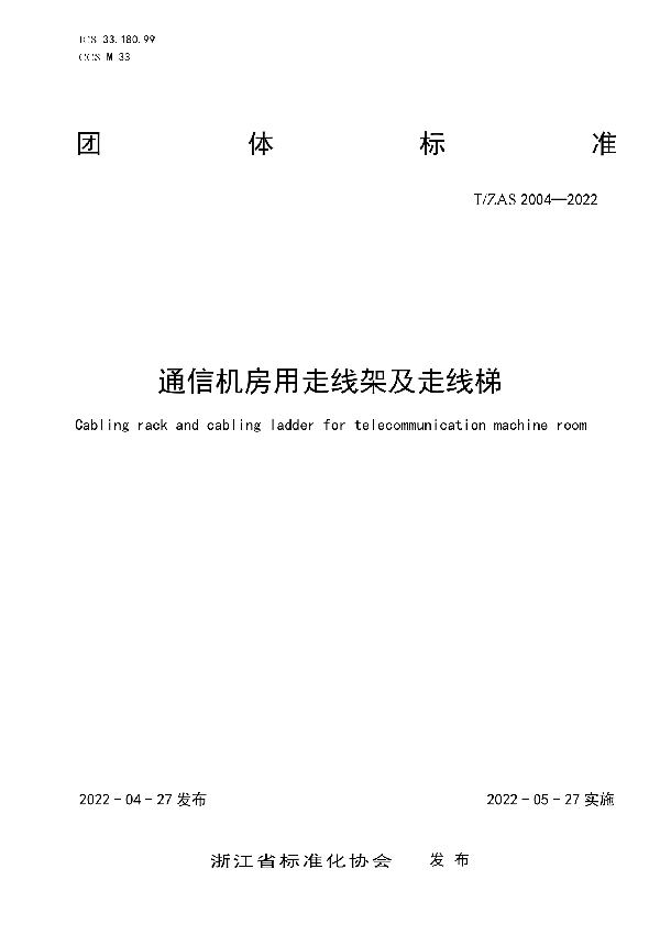 T/ZAS 2004-2022 《通信机房用走线架及走线梯》