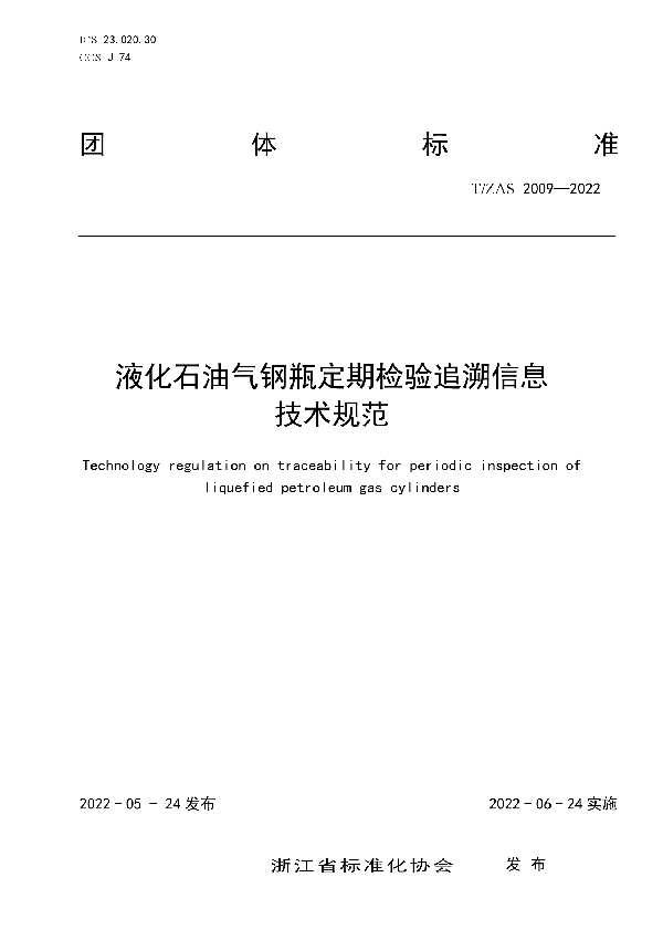 T/ZAS 2009-2022 液化石油气钢瓶定期检验追溯信息技术规范