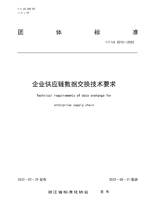 T/ZAS 2012-2022 企业供应链数据交换技术要求