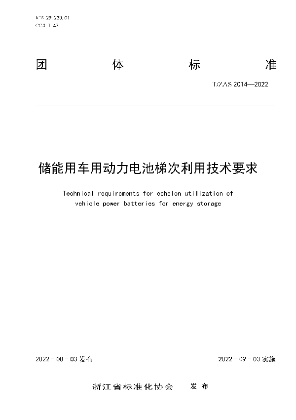 T/ZAS 2014-2022 储能用车用动力电池梯次利用技术要求