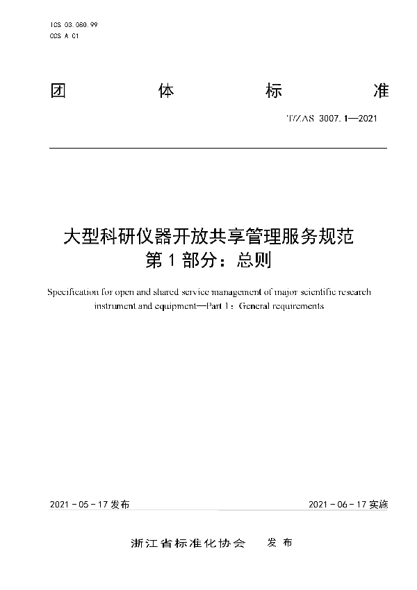 T/ZAS 3007.1-2021 大型科研仪器开放共享管理服务规范 第 1 部分：总则