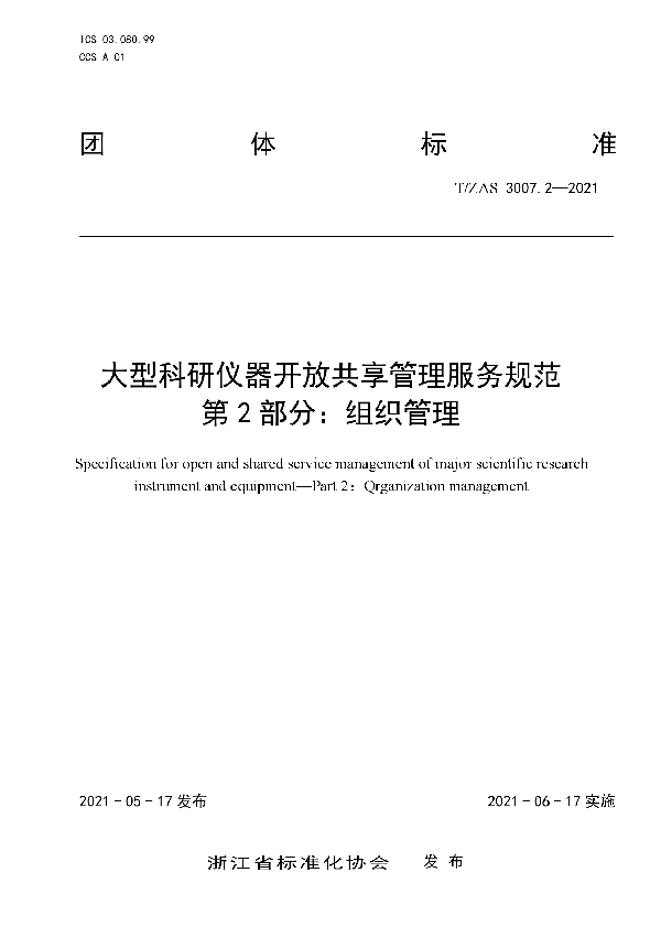 T/ZAS 3007.2-2021 大型科研仪器开放共享管理服务规范 第 2 部分：组织管理