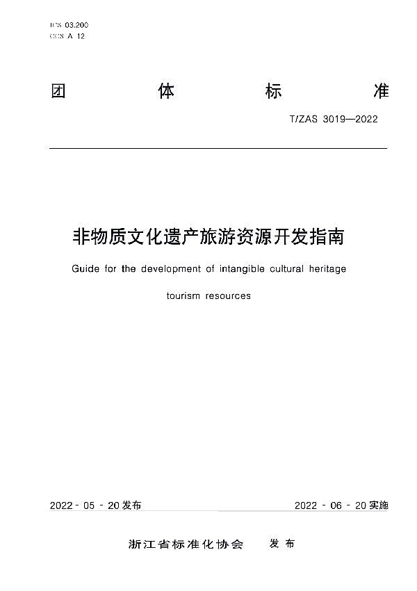 T/ZAS 3019-2022 非物质文化遗产旅游资源开发指南