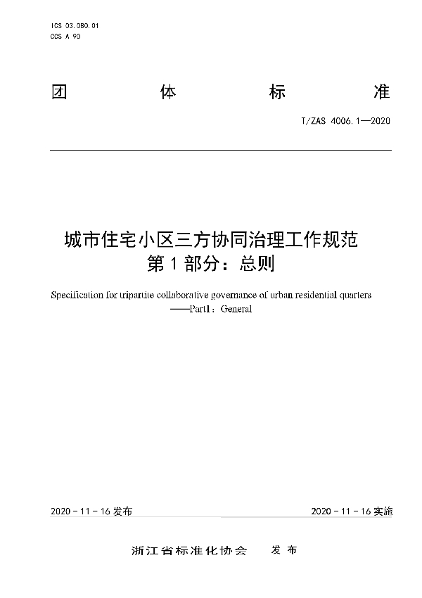 T/ZAS 4006.1-2020 城市住宅小区三方协同治理工作规范 第1部分：总则