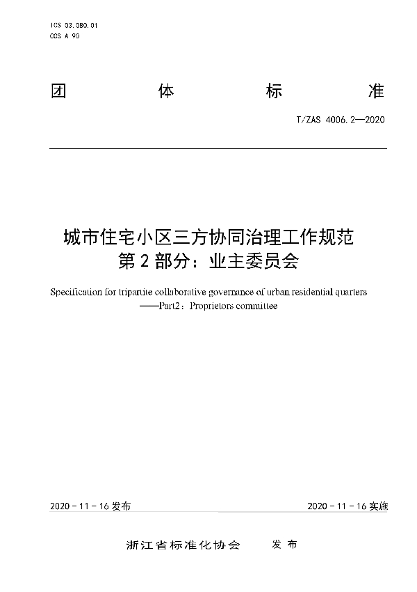 T/ZAS 4006.2-2020 城市住宅小区三方协同治理工作规范 第2部分：业主委员会