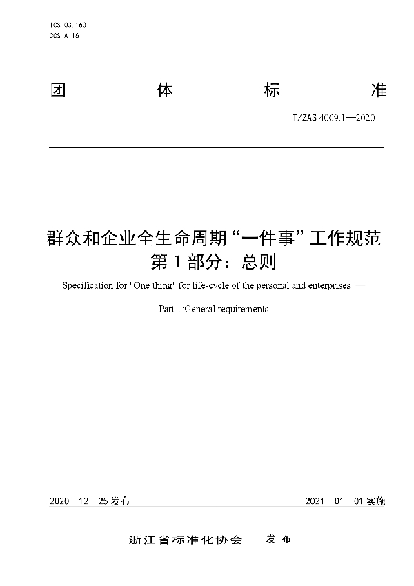 T/ZAS 4009.1-2020 群众和企业全生命周期“一件事”工作规范 第1部分：总则