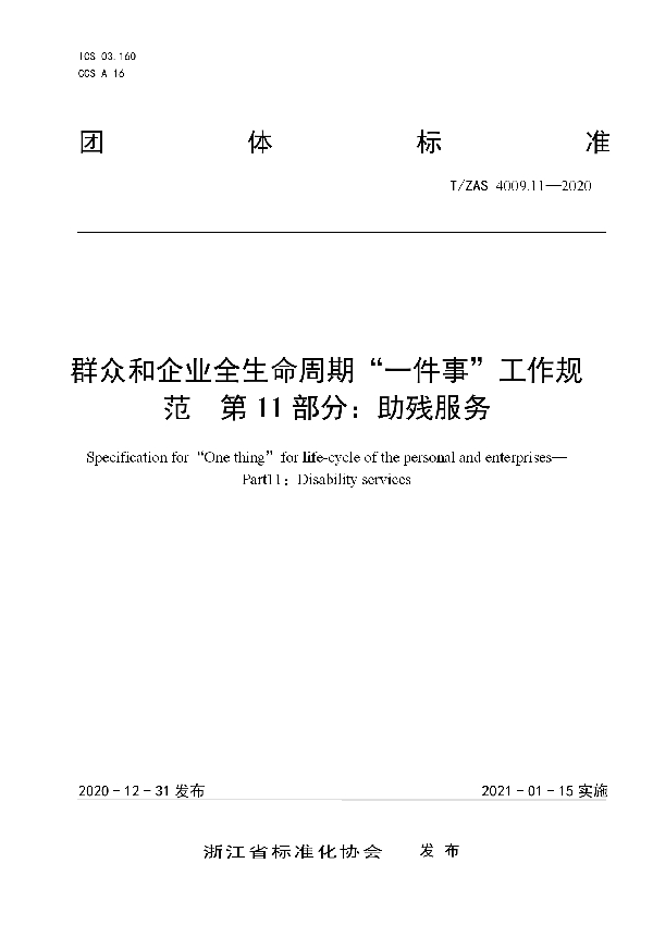 T/ZAS 4009.11-2020 群众和企业全生命周期“一件事”工作规范第11部分：助残服务