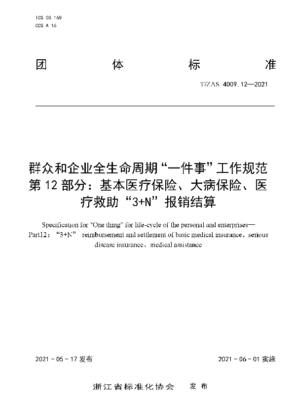 T/ZAS 4009.12-2021 群众和企业全生命周期“一件事”工作规范 第12 部分：基本医疗保险、大病保险、医 疗救助“3+N”报销结算