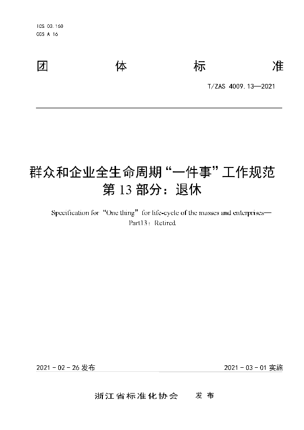 T/ZAS 4009.13-2021 群众和企业全生命周期“一件事”工作规范　第13部分：退休