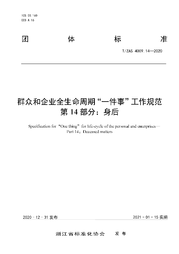 T/ZAS 4009.14-2020 群众和企业全生命周期“一件事”工作规范第14部分：身后