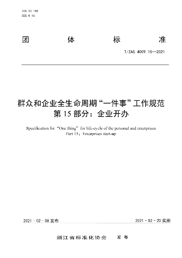 T/ZAS 4009.15-2021 群众和企业全生命周期“一件事”工作规范  第15部分：企业开办